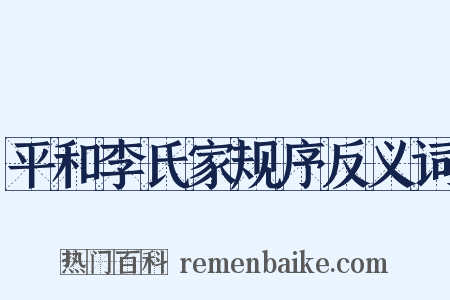 平和李氏家规序反义词是什么意思的图片